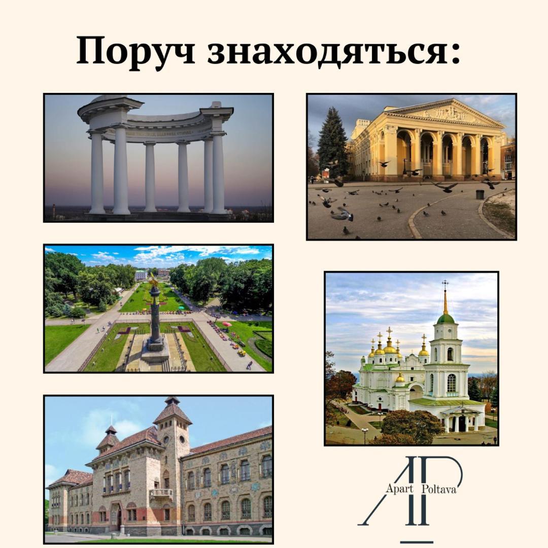 Apartpoltava Затишна 3-Кімнатна Квартира В Центрі Міста, Каштанова Алея, Звітна Документація, Чек Poltava Exterior foto